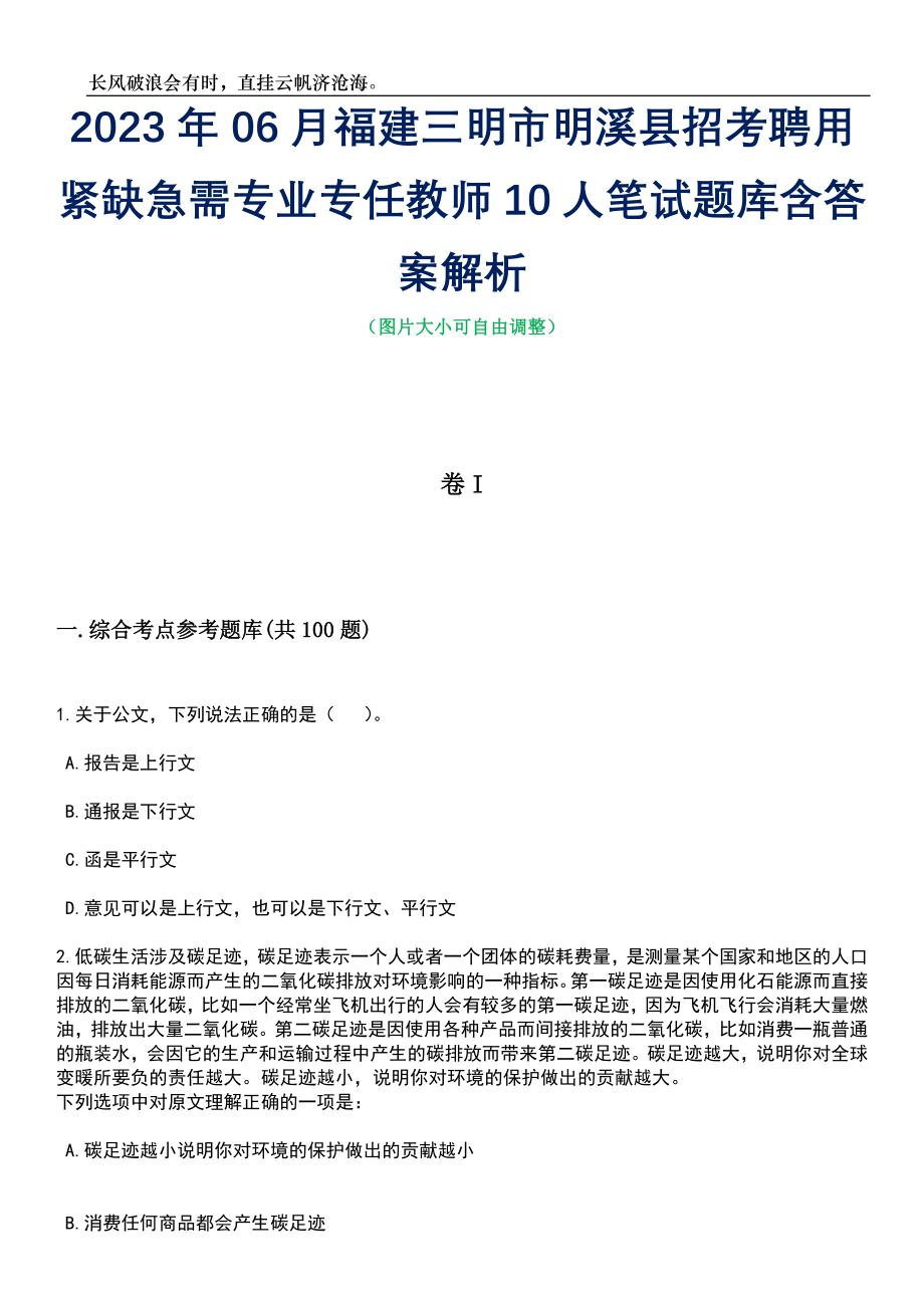 2023年06月福建三明市明溪县招考聘用紧缺急需专业专任教师10人笔试题库含答案详解析_第1页