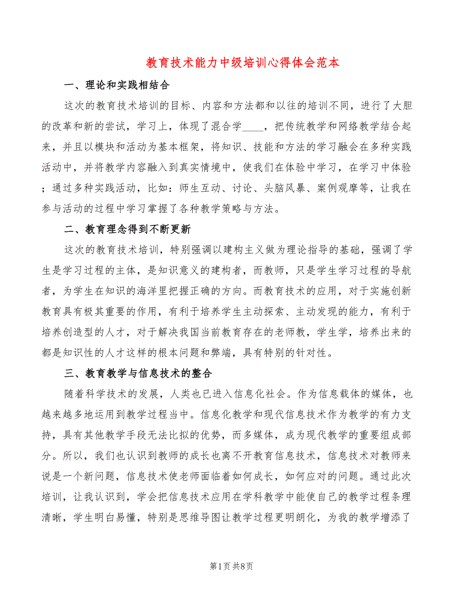 教育技术能力中级培训心得体会范本（6篇）_第1页