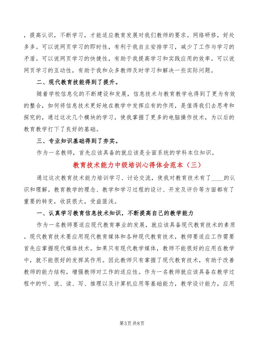 教育技术能力中级培训心得体会范本（6篇）_第3页