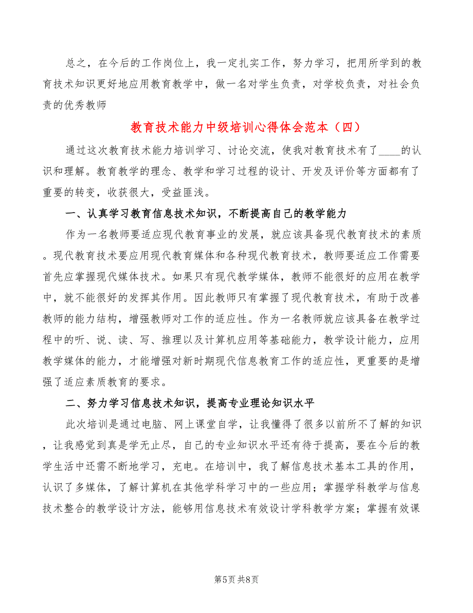 教育技术能力中级培训心得体会范本（6篇）_第5页