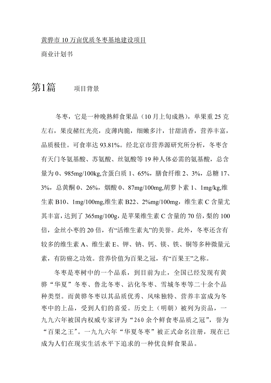 某冬枣项目商业计划书_第4页