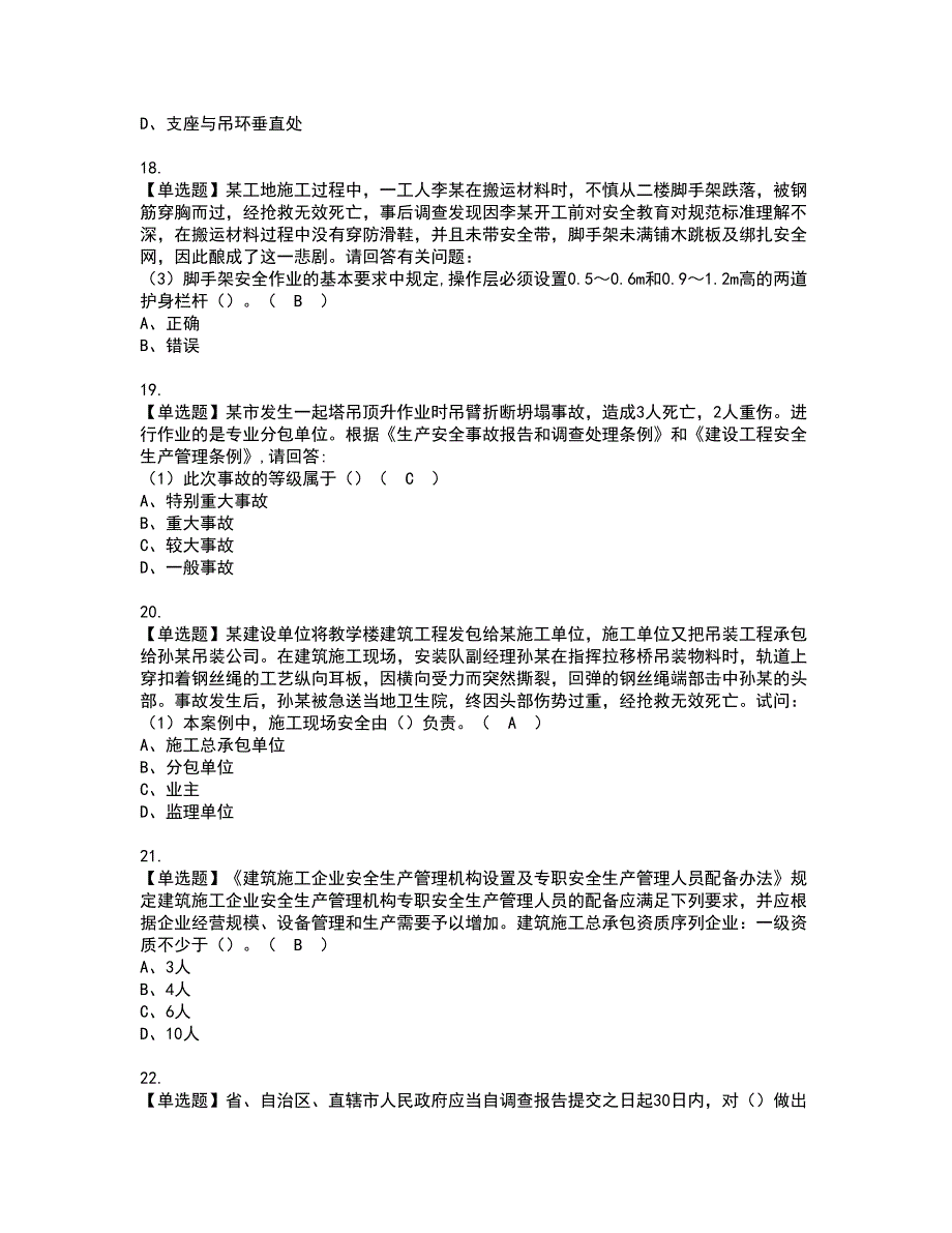 2022年广东省安全员A证（主要负责人）资格考试模拟试题（100题）含答案第87期_第4页