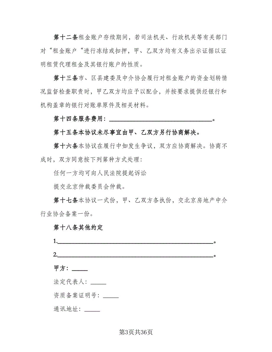 北京市房屋租赁协议标准范文（10篇）_第3页