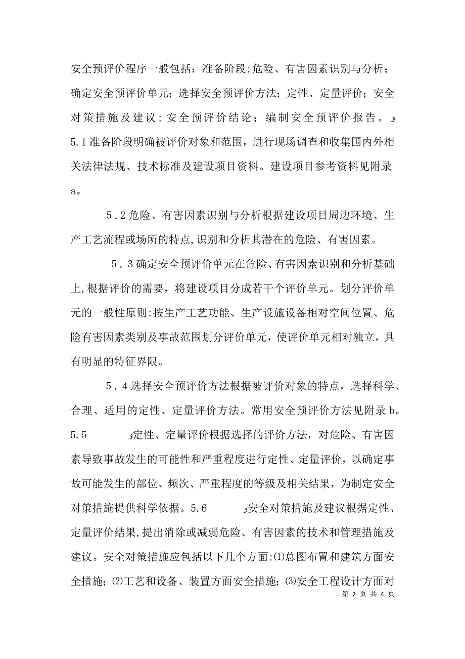 安全预评价导则_第2页