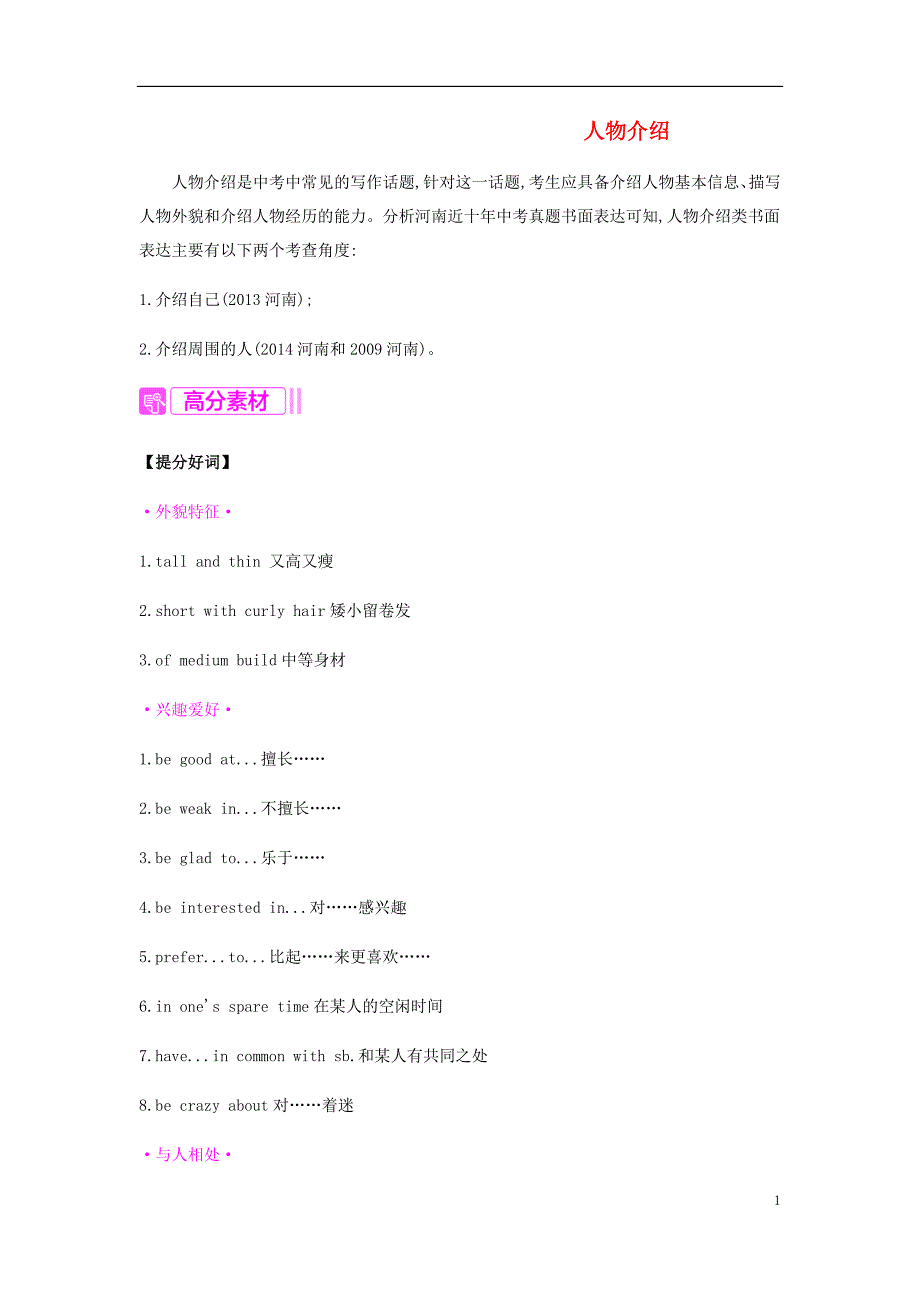 河南省2019中考英语复习 第一部分 考点知识过关 第一讲 七上 Unit 1-5（含Starter）写作帮 人物介绍素材_第1页