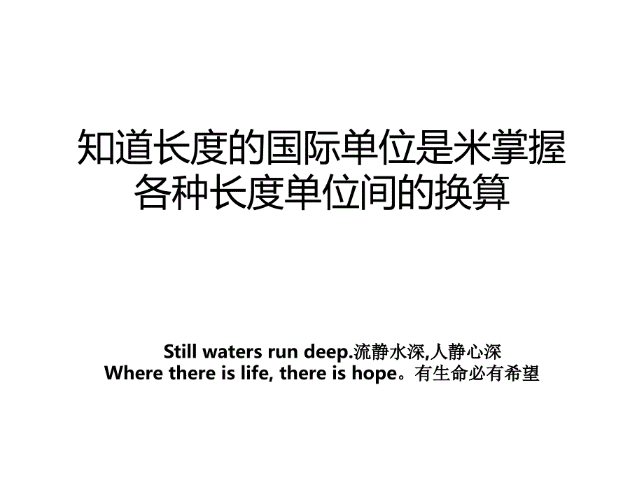 知道长度的国际单位是米掌握各种长度单位间的换算_第1页