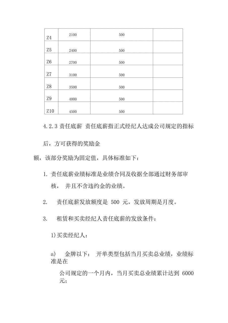 北京我爱我家薪酬管理规定_第5页