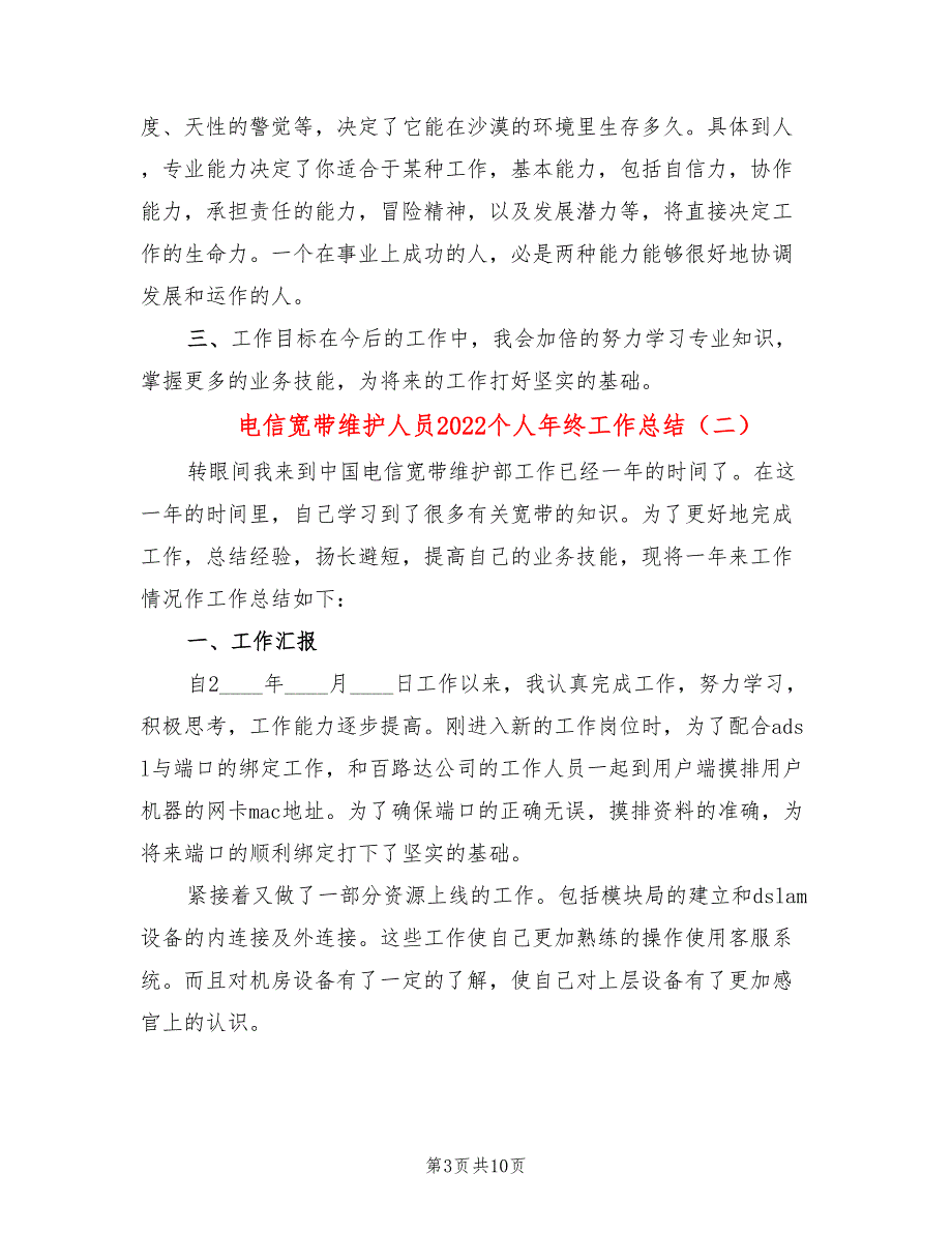 电信宽带维护人员2022个人年终工作总结(4篇)_第3页