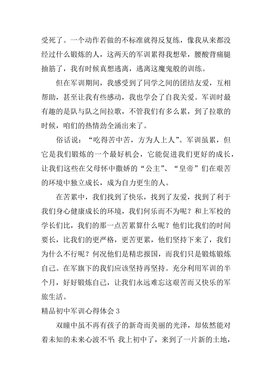 精品初中军训心得体会6篇军训心得体会初中生_第4页