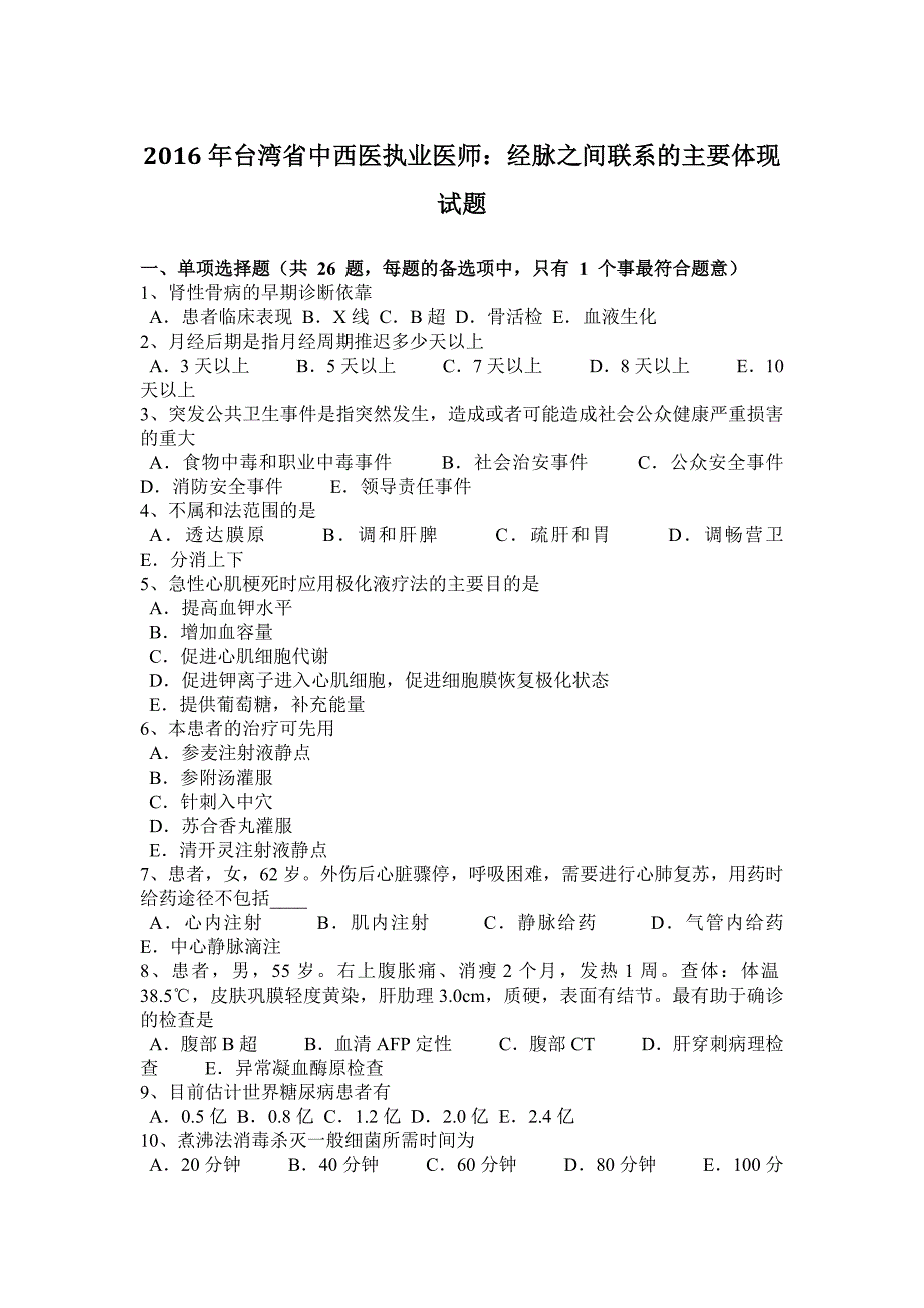 2016年台湾省中西医执业医师：经脉之间联系的主要体现试题_第1页