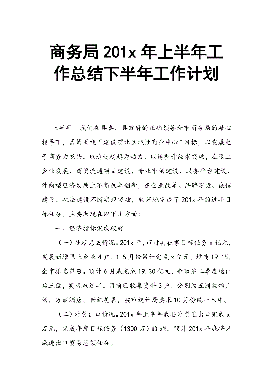 商务局201x年上半年工作总结下半年工作计划_第1页