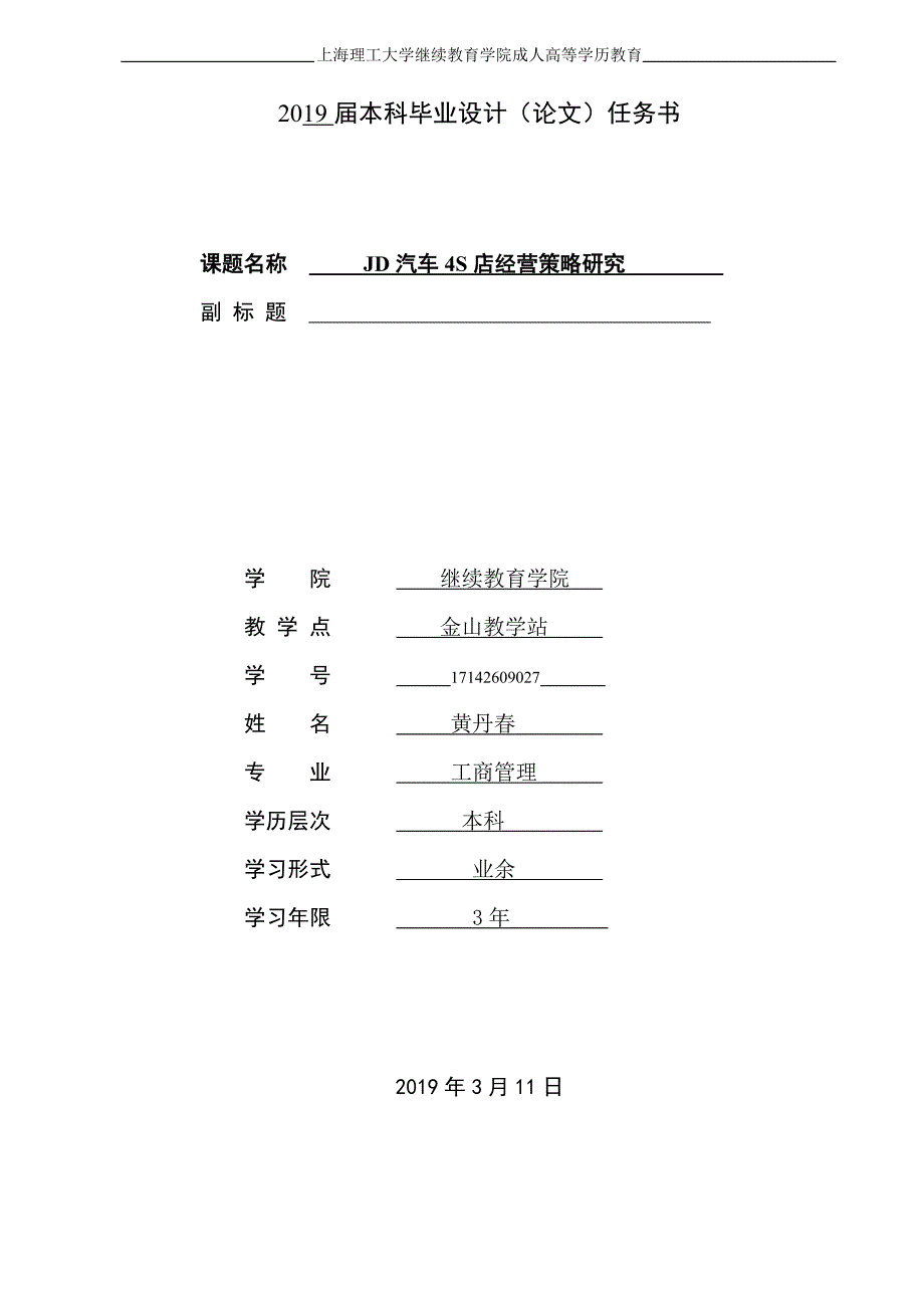 毕业设计（论文）任务书-JD汽车4S店经营策略研究_第1页