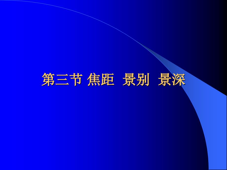 二焦距景别景深_第1页