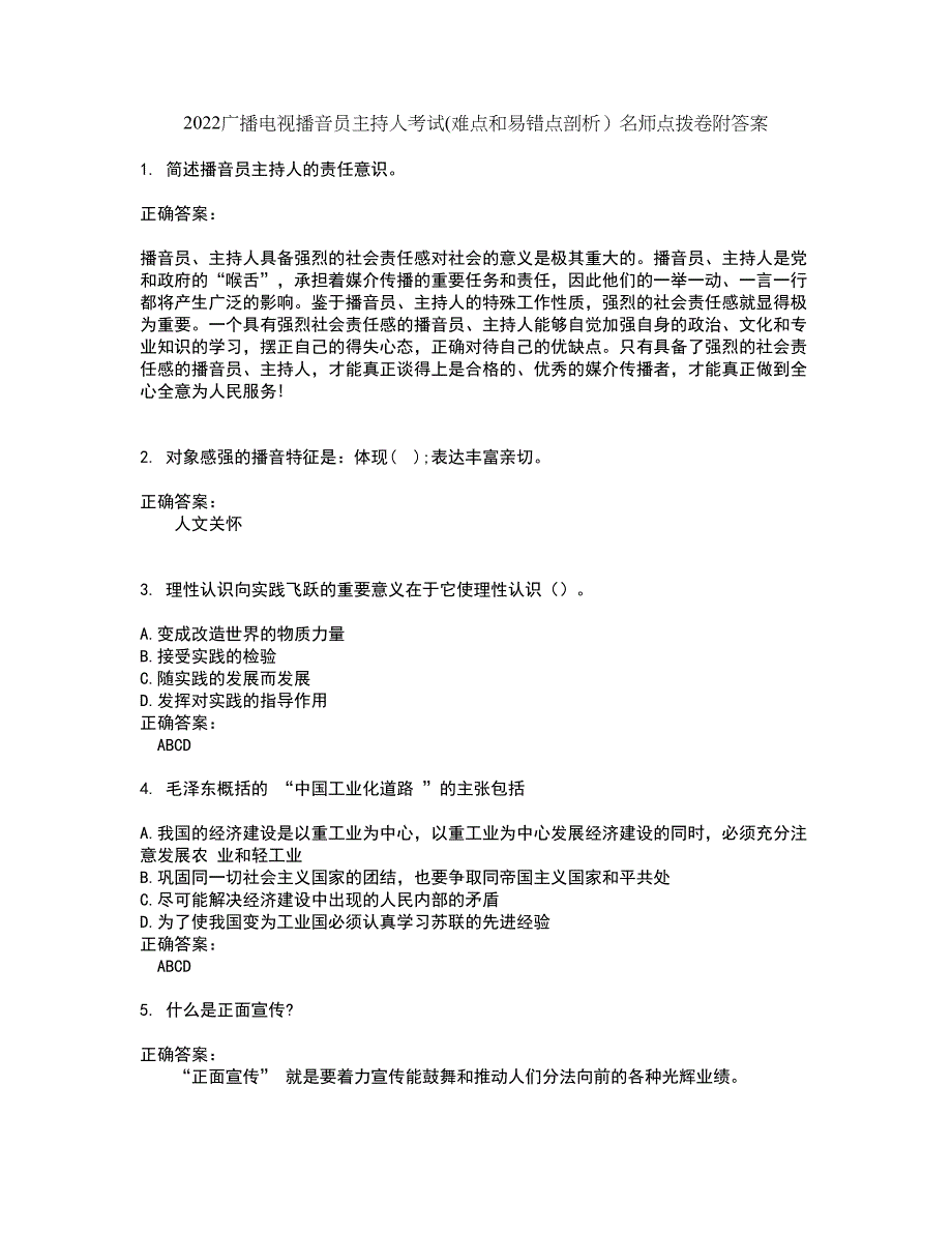 2022广播电视播音员主持人考试(难点和易错点剖析）名师点拨卷附答案96_第1页