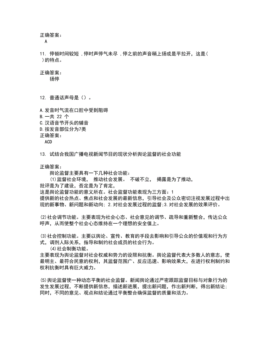 2022广播电视播音员主持人考试(难点和易错点剖析）名师点拨卷附答案96_第3页