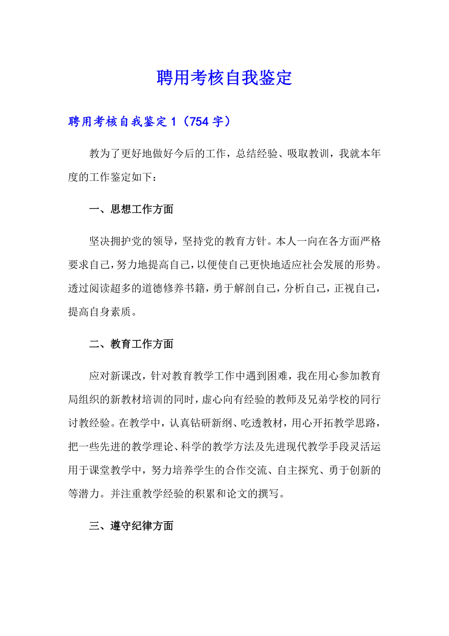 聘用考核自我鉴定_第1页