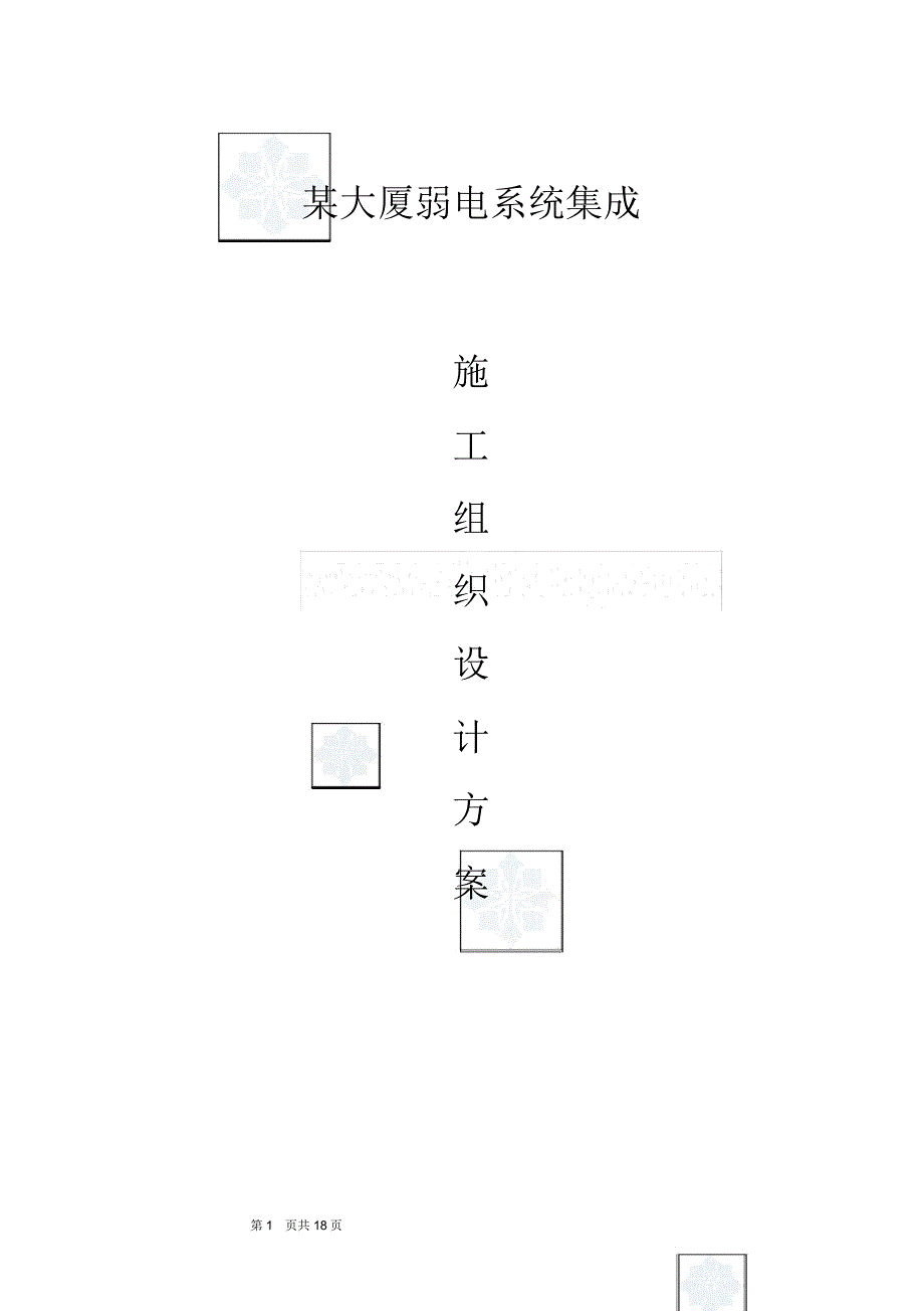 大厦弱电系统施工组织设计_第1页