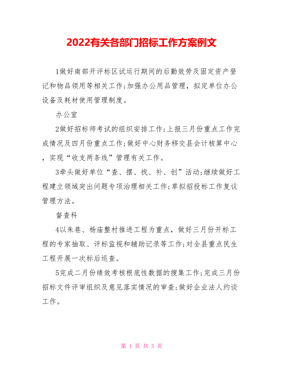 2021有关各部门招标工作计划例文_第1页