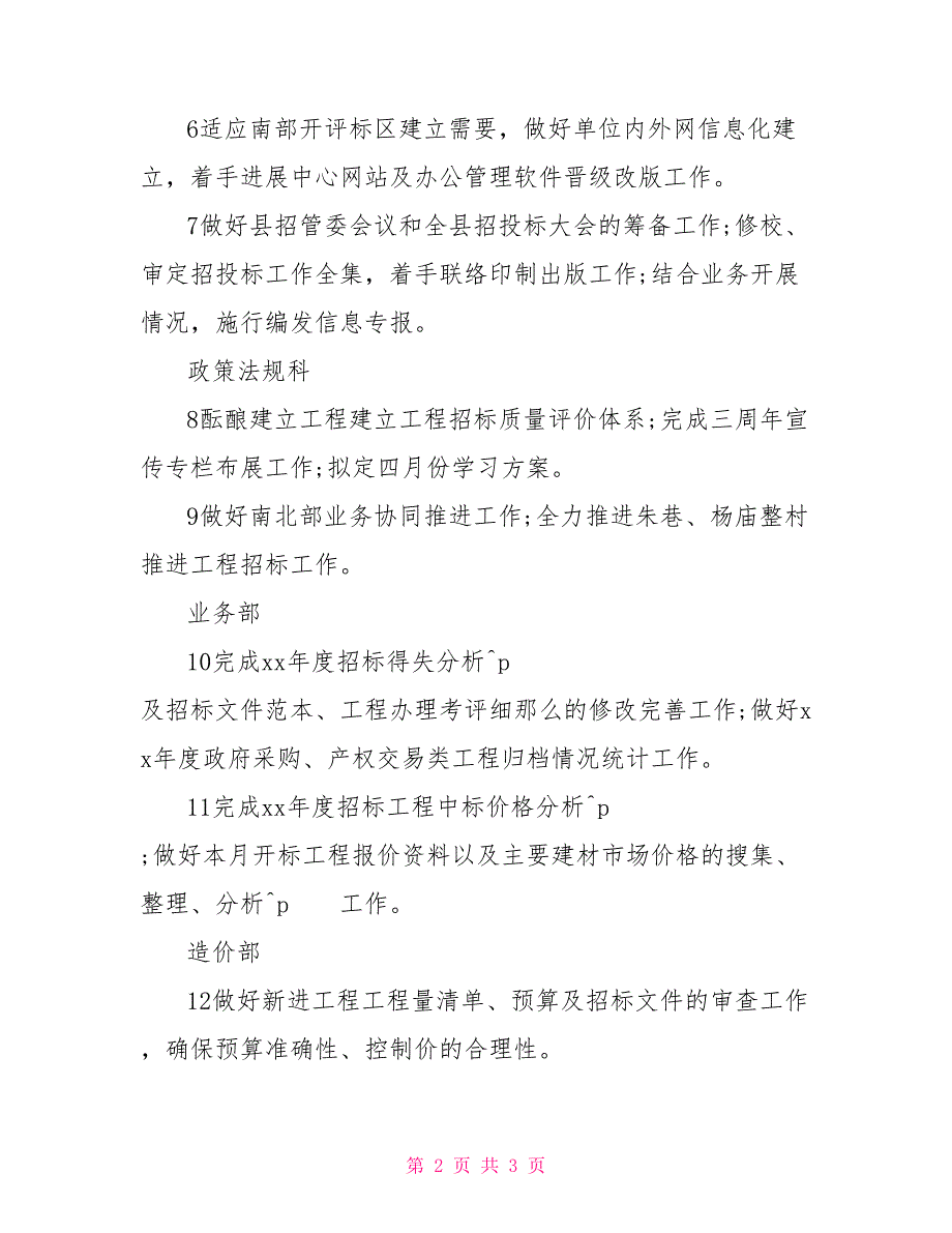 2021有关各部门招标工作计划例文_第2页