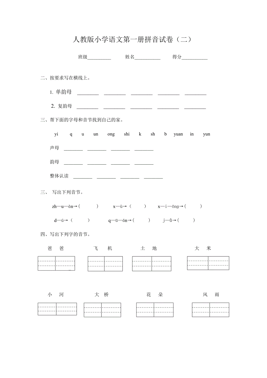 小学语文一年级上册汉语拼音单元测试试卷.doc_第3页