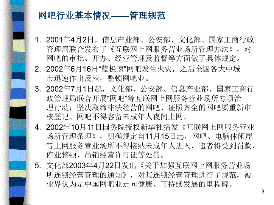 上海网吧调研报告_第3页