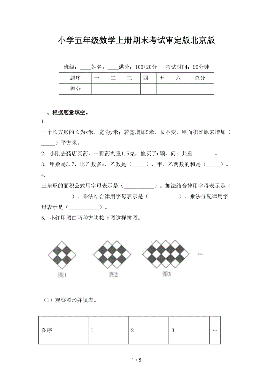 小学五年级数学上册期末考试审定版北京版_第1页