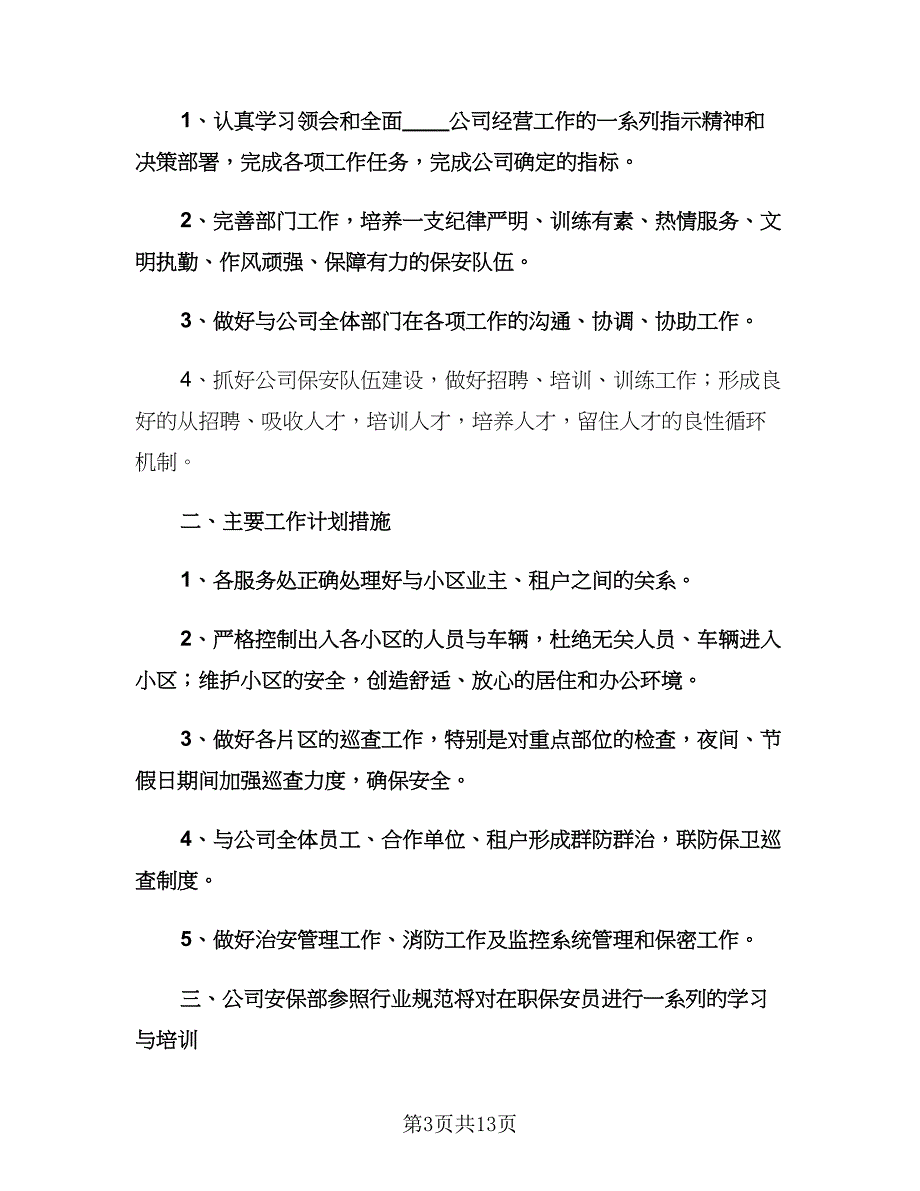 公司保安年度工作计划（6篇）.doc_第3页