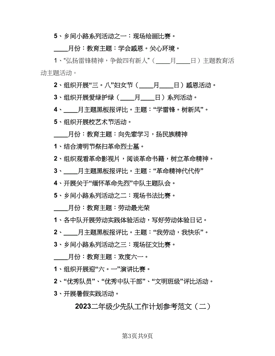 2023二年级少先队工作计划参考范文（3篇）.doc_第3页