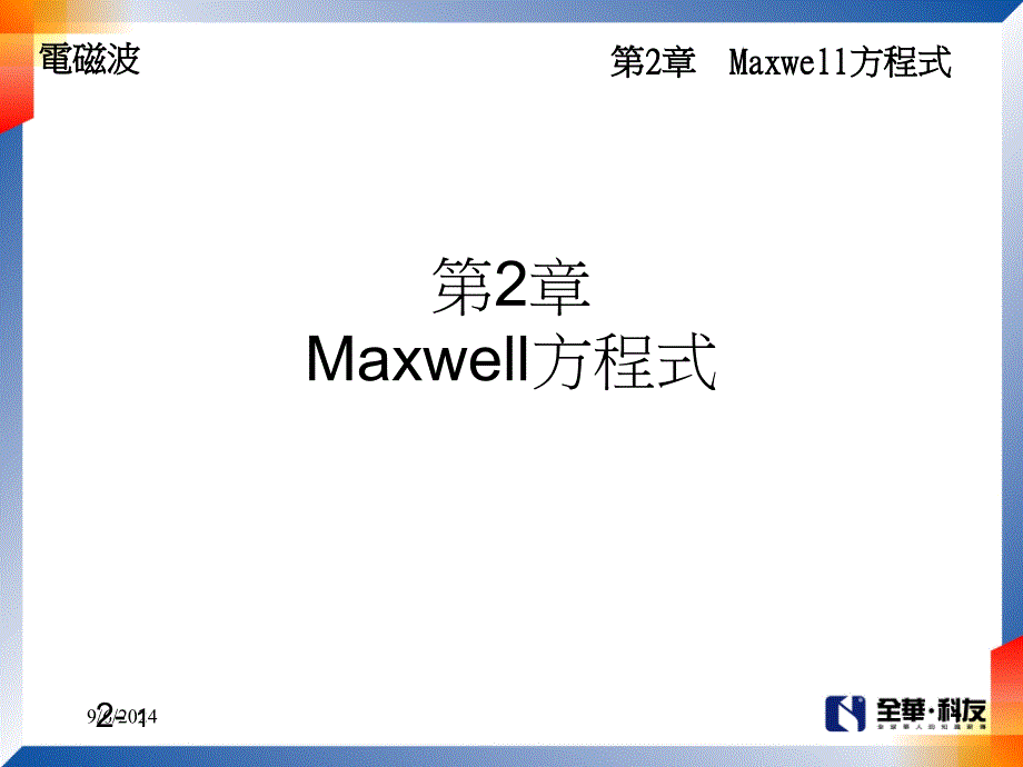 第2部分Maxwell程式_第1页