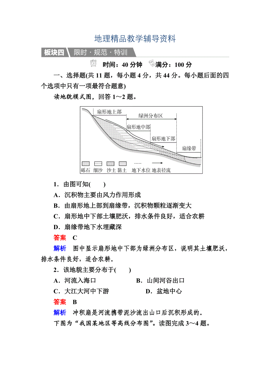 【精品】【金版教程】地理一轮规范特训：143 河流地貌的发育 Word版含解析_第1页