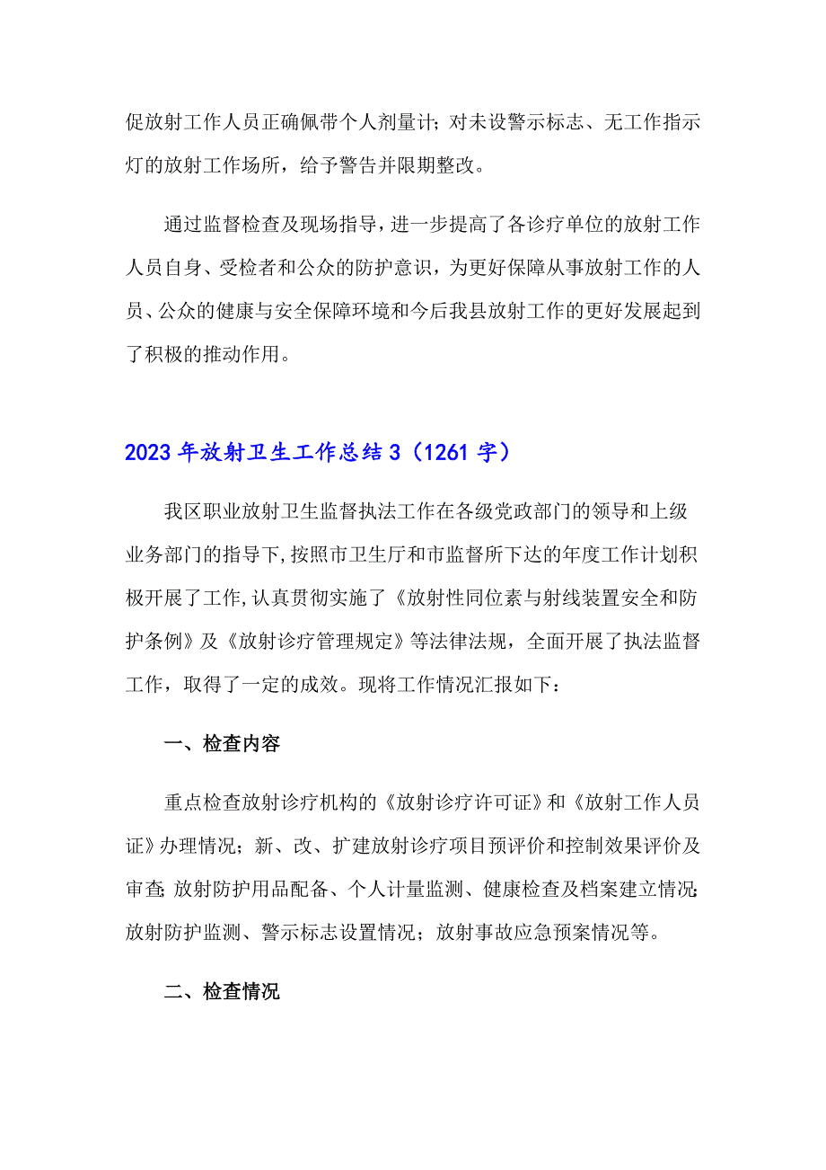 2023年放射卫生工作总结_第4页