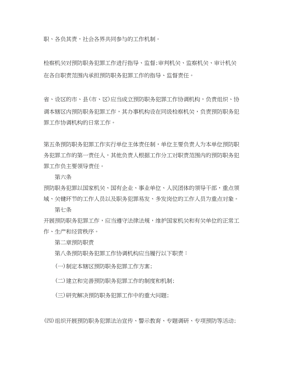 2023年安徽省预防职务犯罪工作条例.docx_第2页