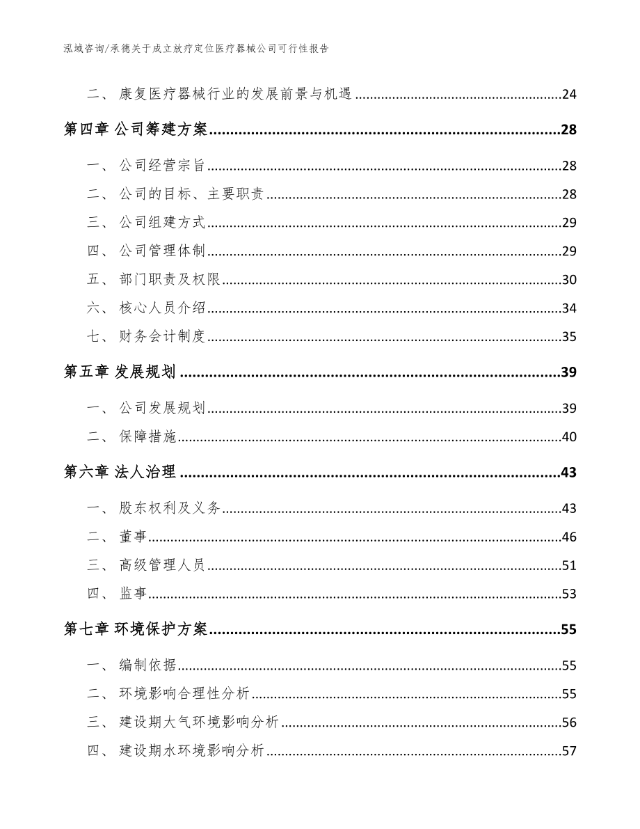 承德关于成立放疗定位医疗器械公司可行性报告_范文模板_第4页