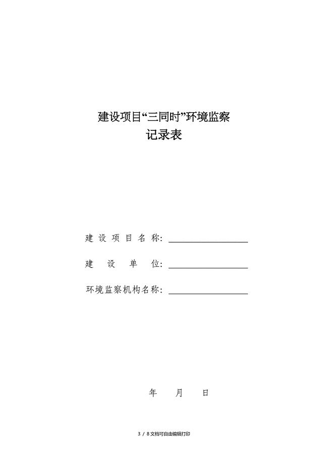 建设项目三同时环境监察记录表