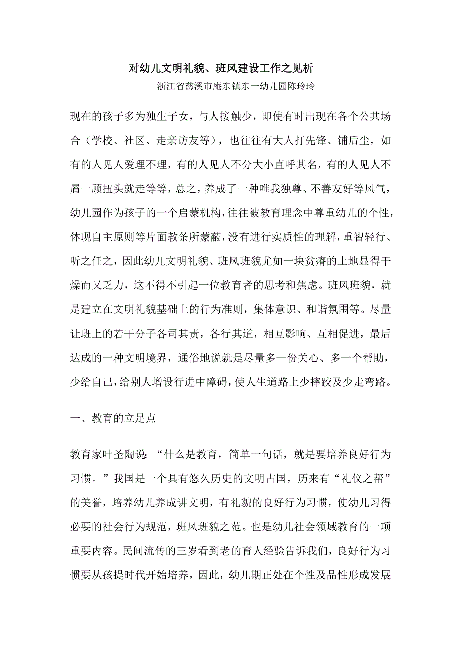 对幼儿文明礼貌、班风建设工作之见析_第1页