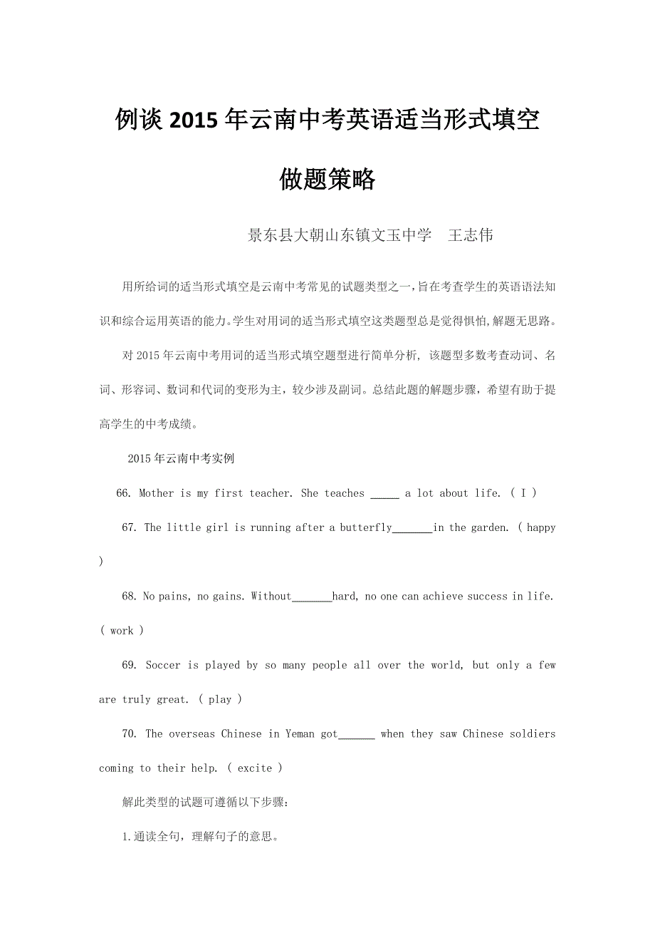 例谈2015年云南中考英语适当形填空做题策略.docx_第1页