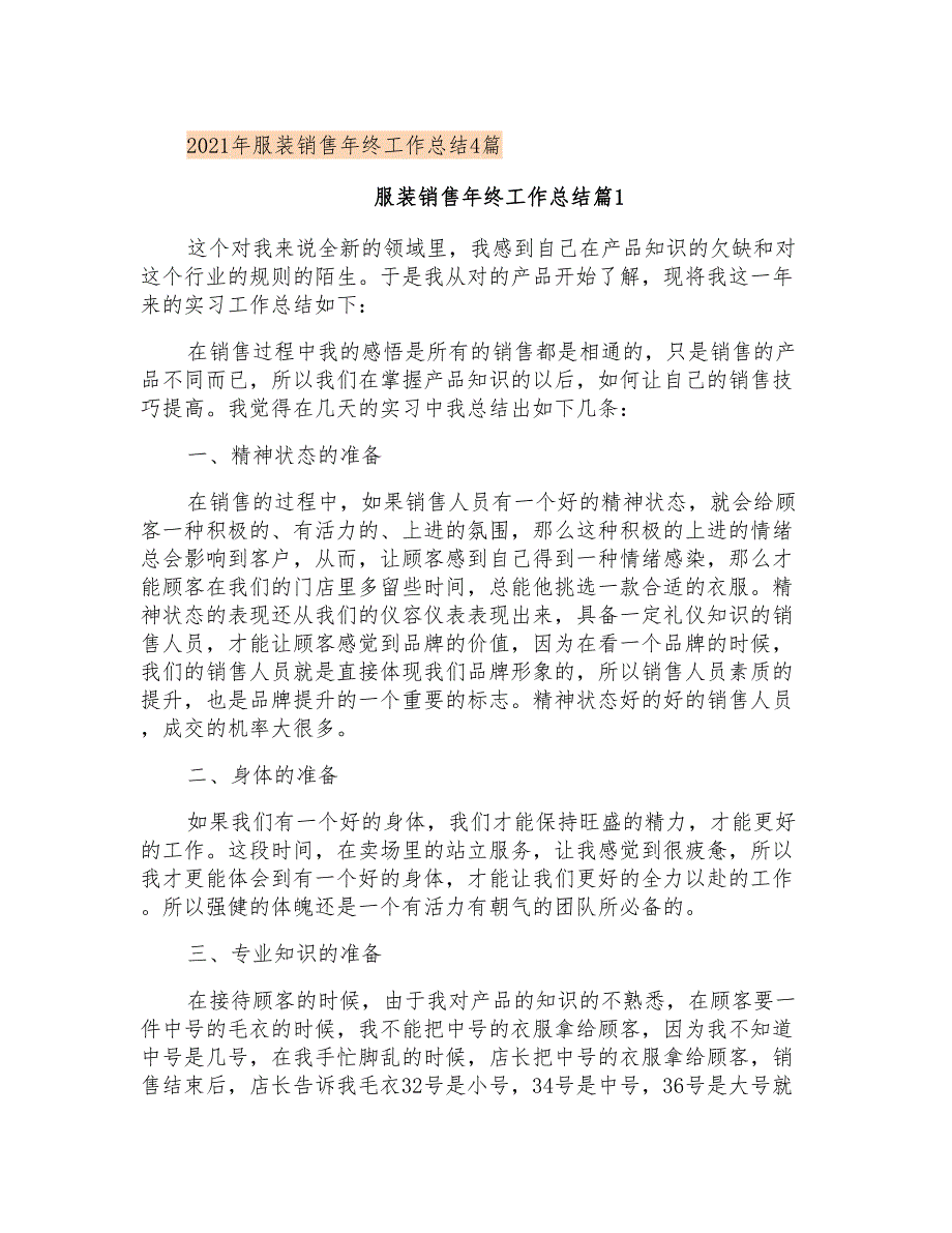 2021年服装销售年终工作总结4篇_第1页