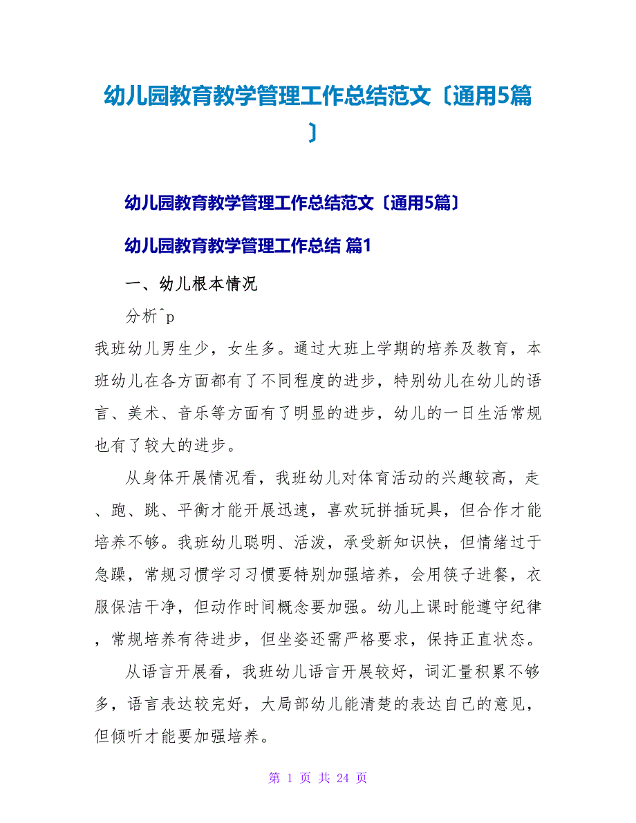 幼儿园教育教学管理工作总结范文（通用5篇）.doc_第1页