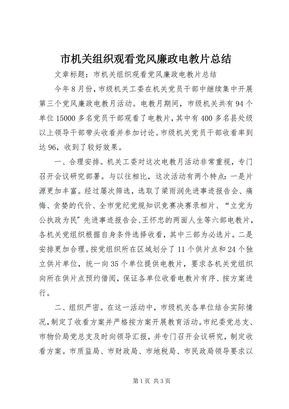 2023年市机关组织观看党风廉政电教片总结.docx_第1页