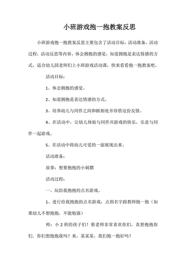 小班游戏抱一抱教案反思