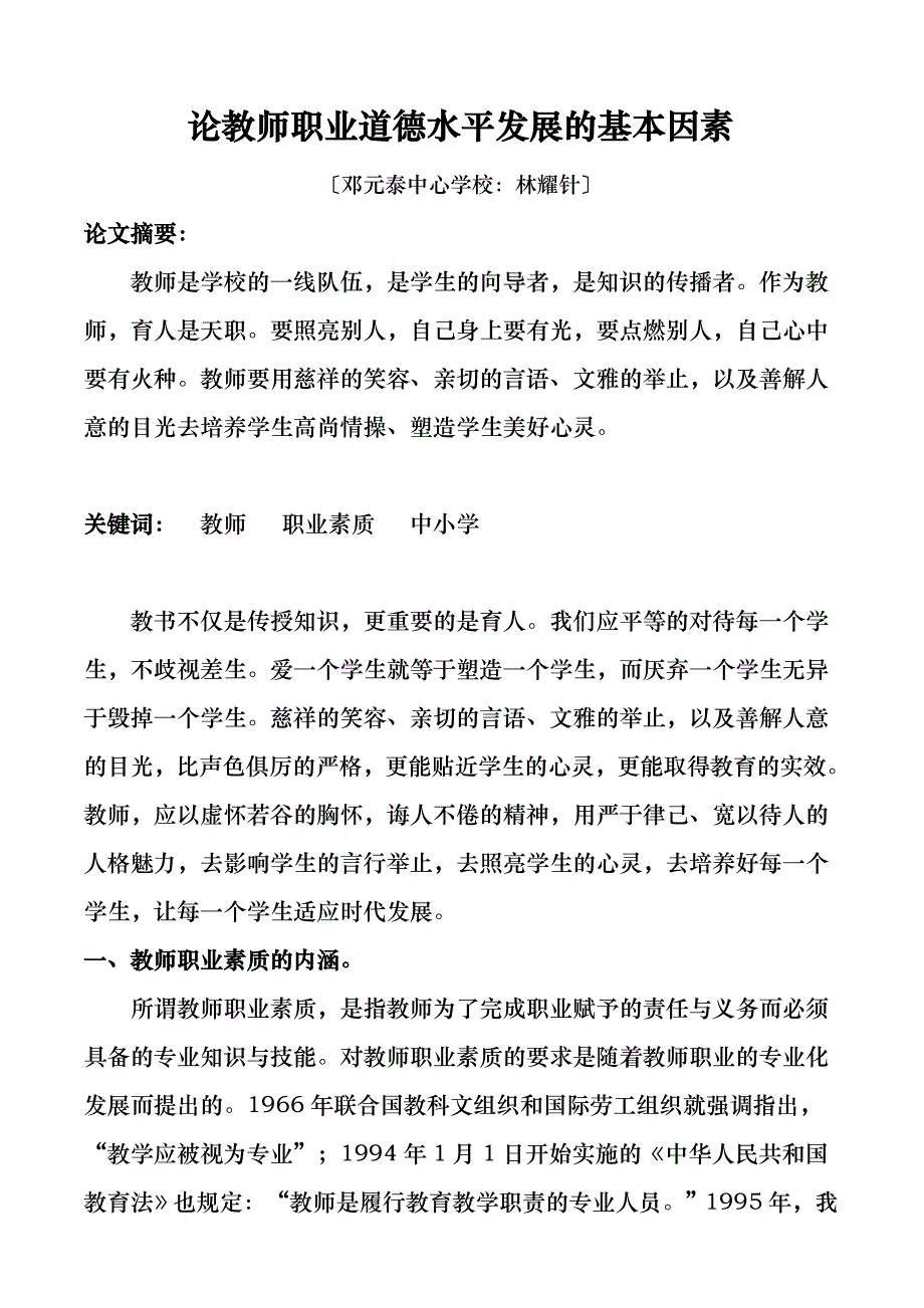 论教师职业道德水平发展的基本因素.doc_第1页