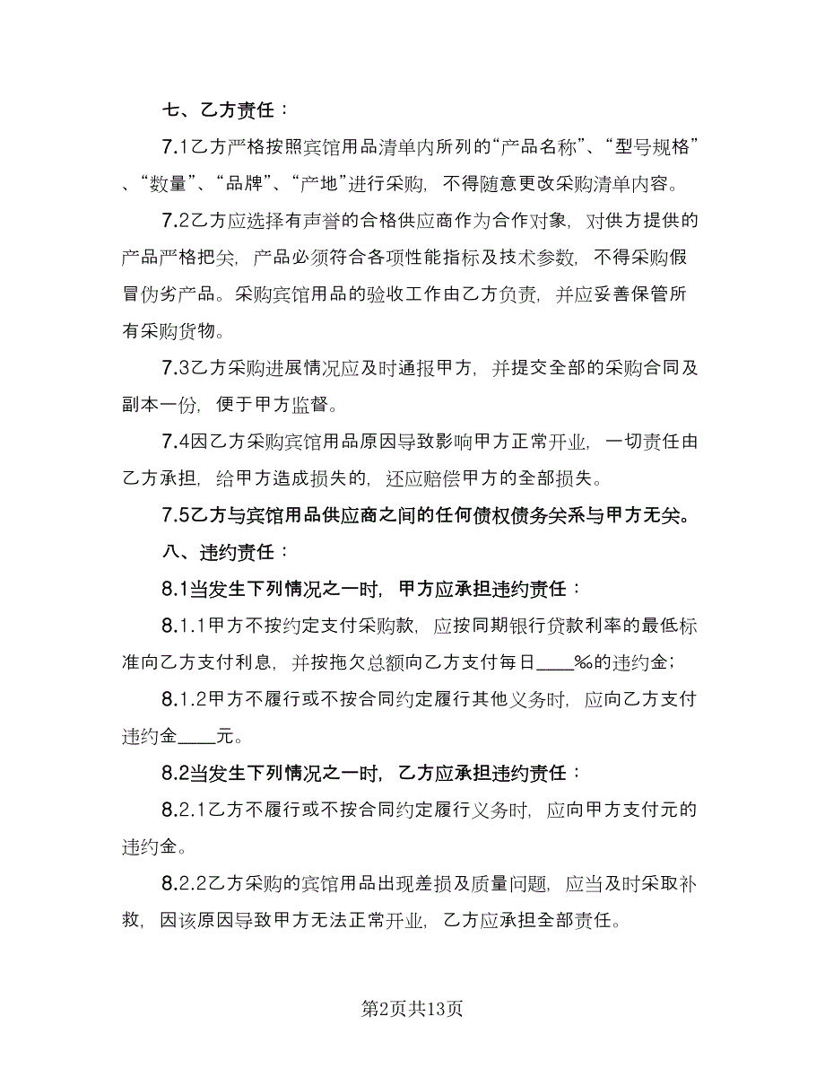 委托采购合同标准范本（2篇）.doc_第2页