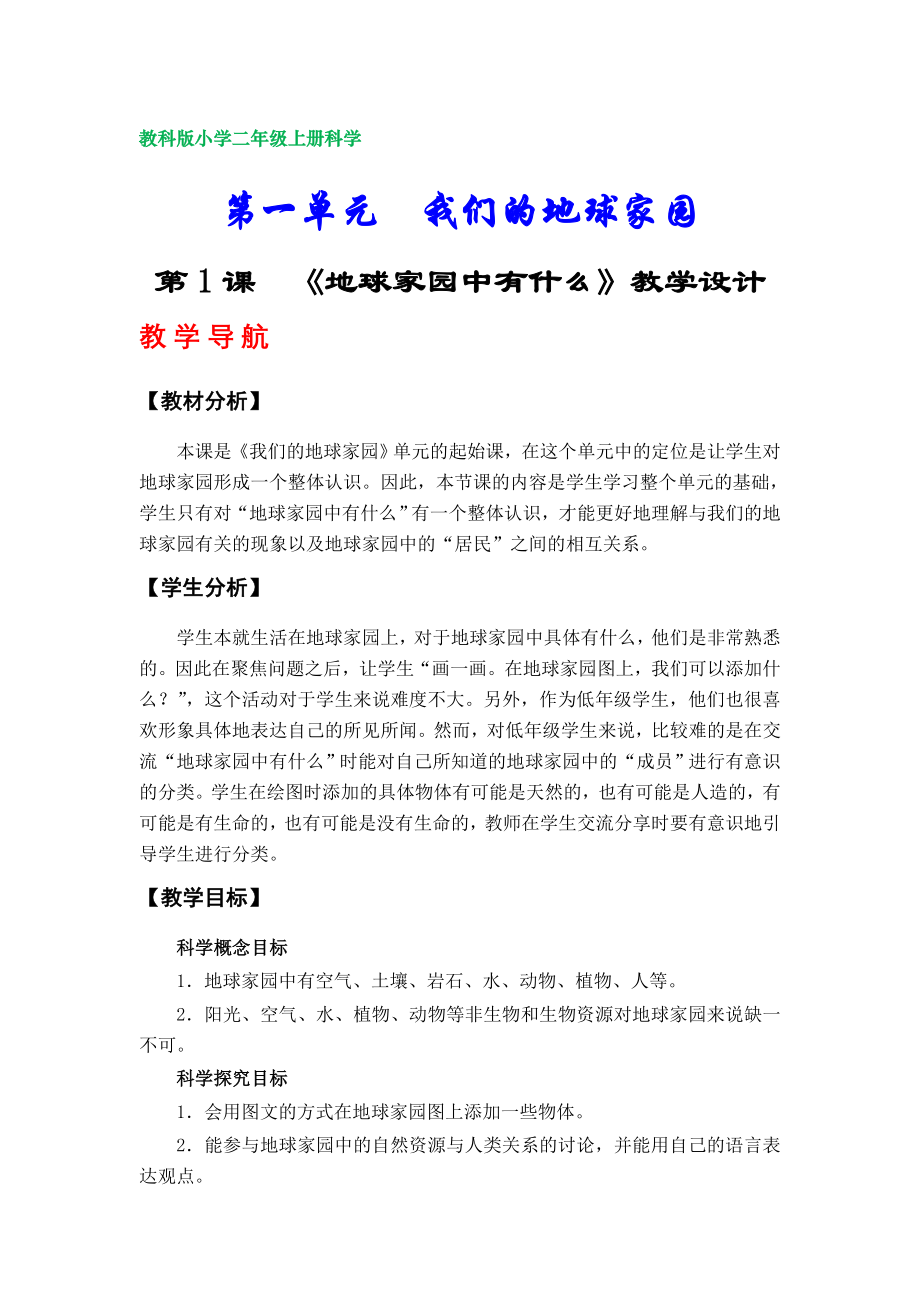 教科版小学二年级上册科学教案（全册）