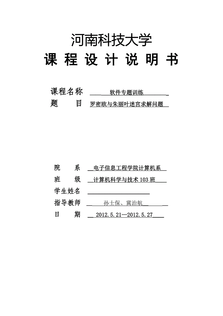 罗密欧与朱丽叶迷宫求解问题.doc_第1页