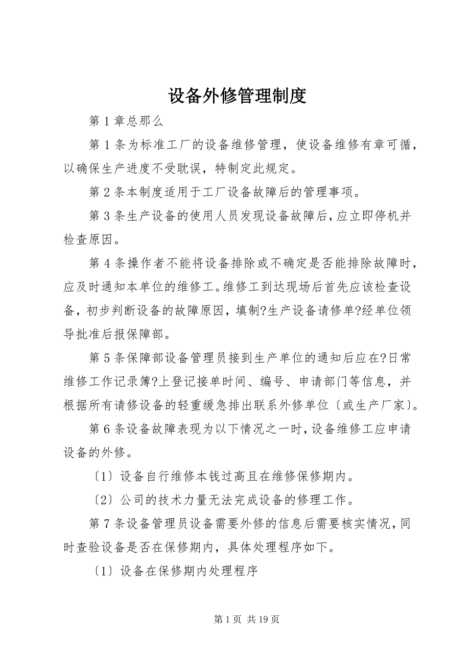 2023年设备外修管理制度.docx_第1页