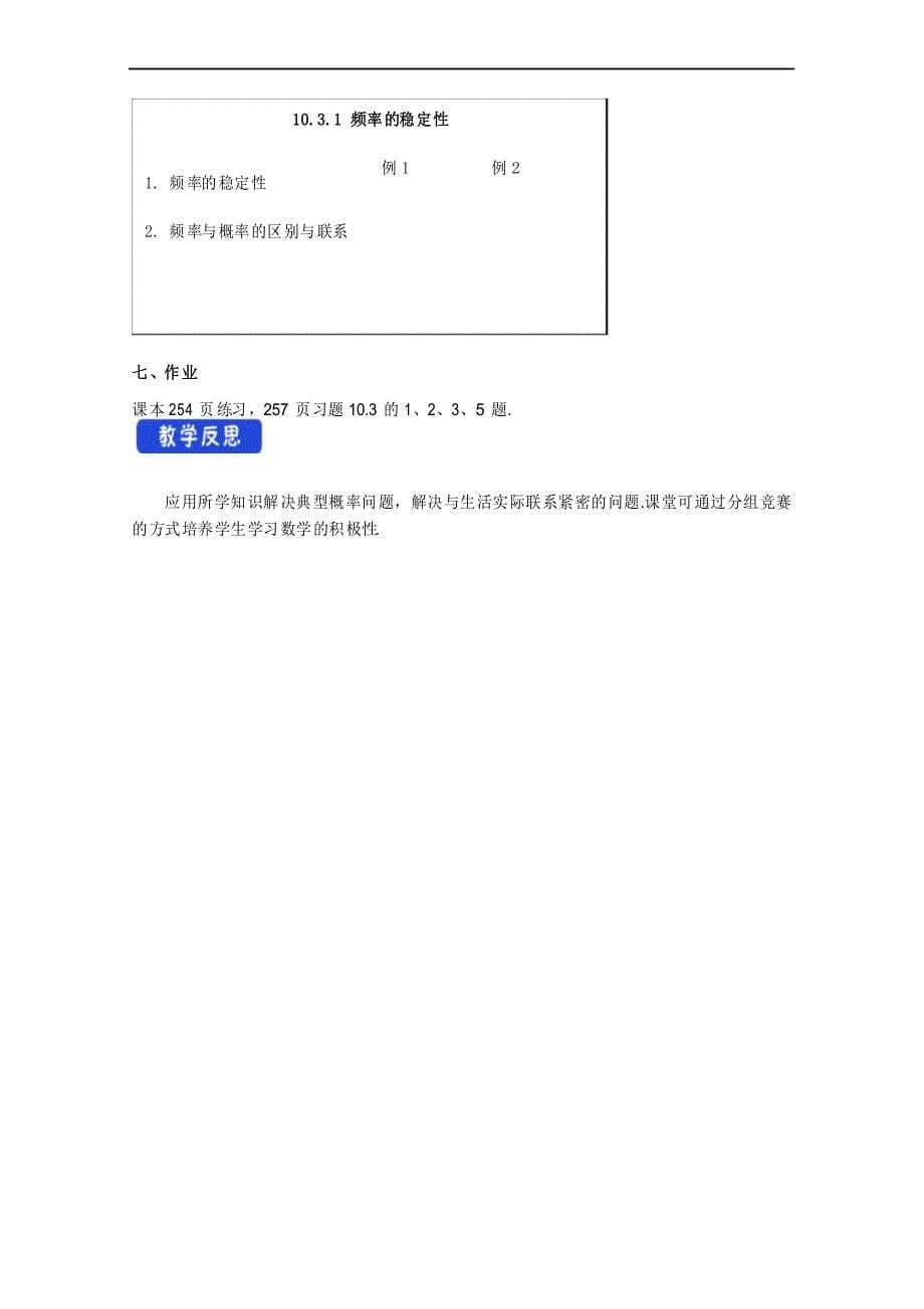 2020-2021学年高中新教材人教A版数学必修第二册 10.3 频率与概率 教案_第5页