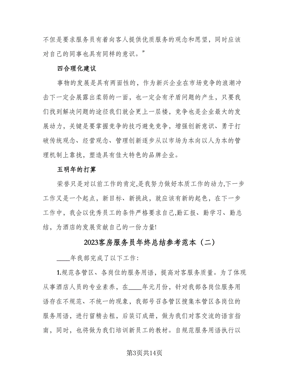 2023客房服务员年终总结参考范本（5篇）_第3页