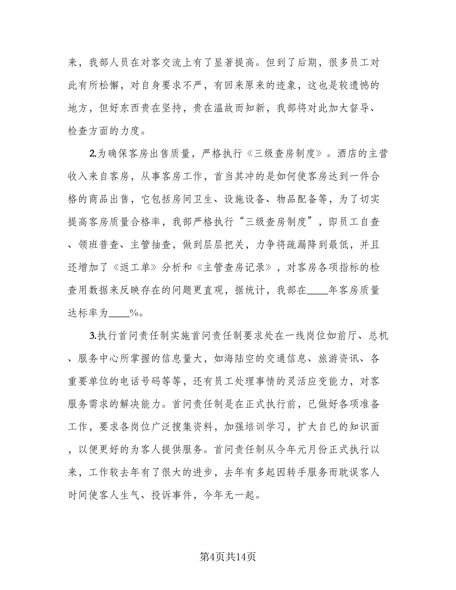 2023客房服务员年终总结参考范本（5篇）_第4页