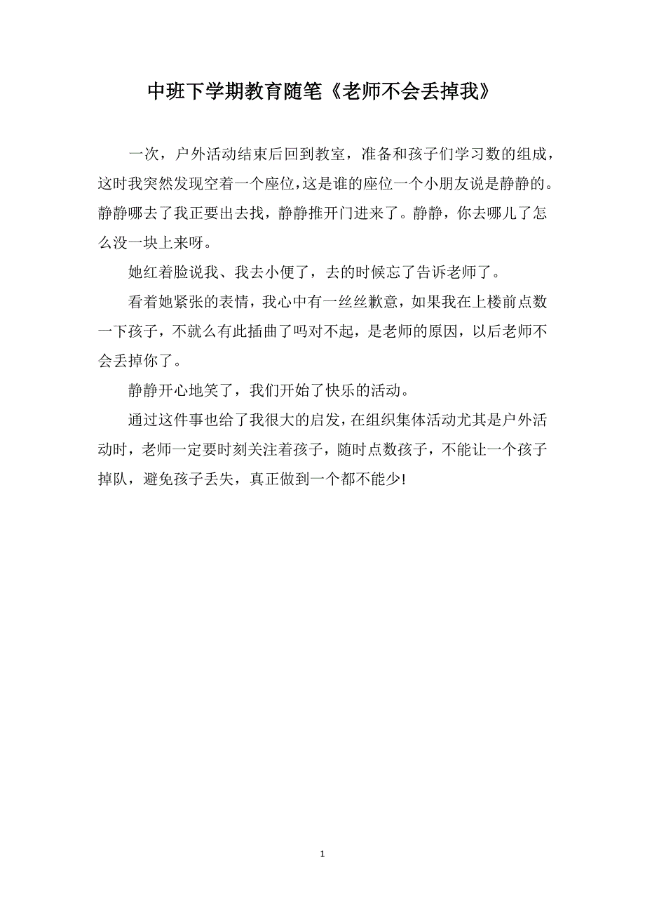 中班下学期教育随笔《老师不会丢掉我》_第1页