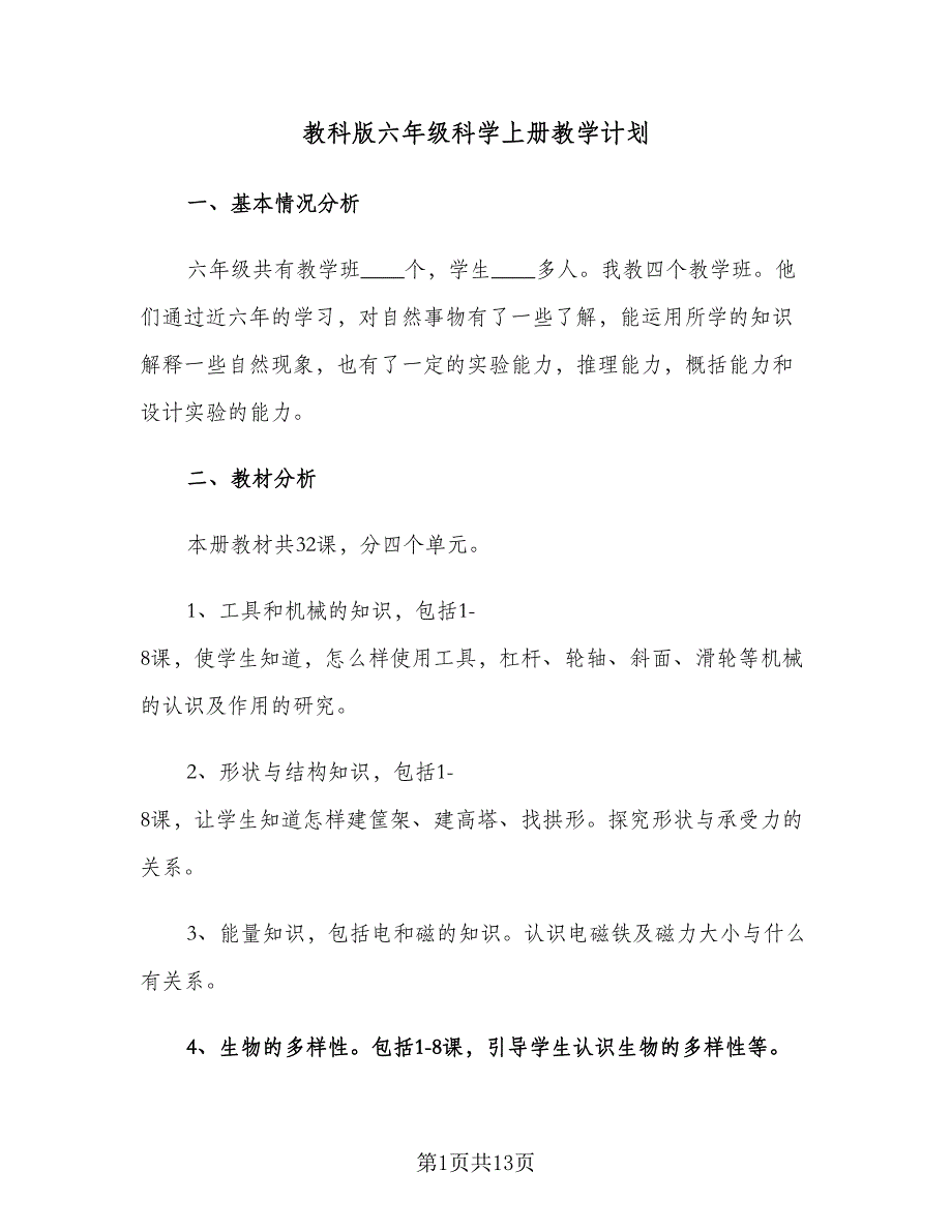 教科版六年级科学上册教学计划（四篇）.doc_第1页